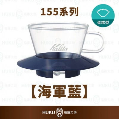 【日本】Kalita 155系列 蛋糕型玻璃濾杯 海軍藍